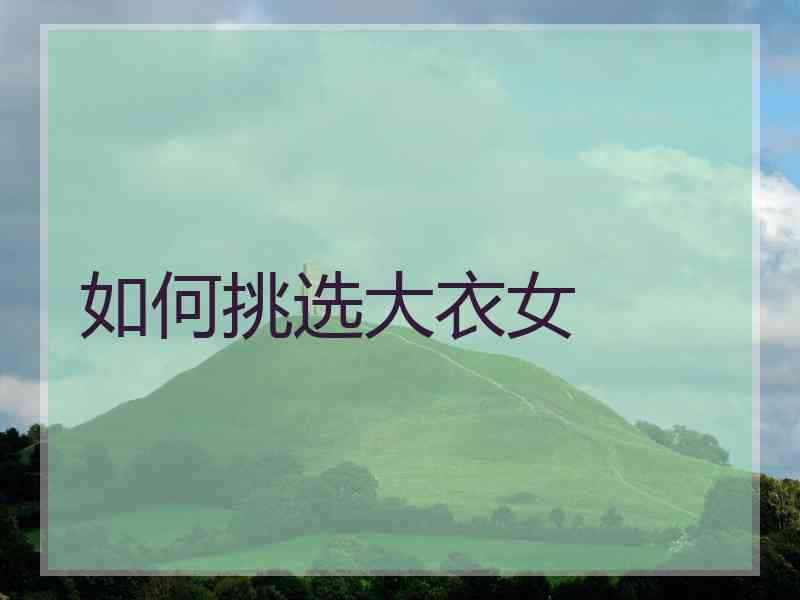 如何挑选大衣女
