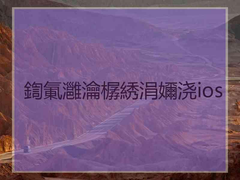 鍧氭灉瀹樼綉涓嬭浇ios