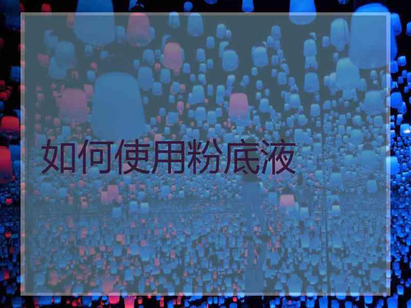 如何使用粉底液