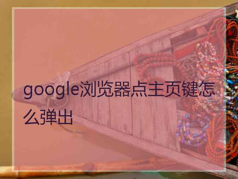 google浏览器点主页键怎么弹出