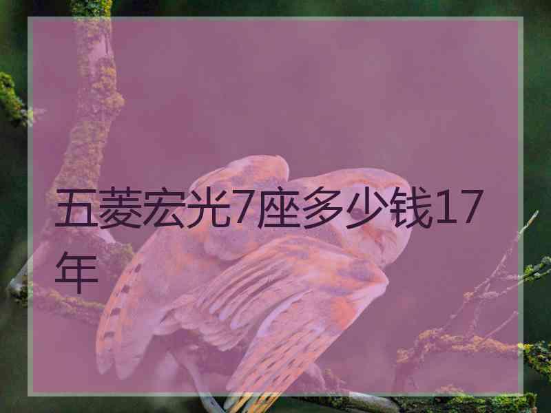 五菱宏光7座多少钱17年