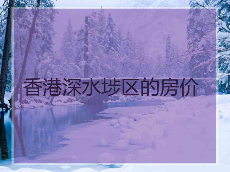 香港深水埗区的房价