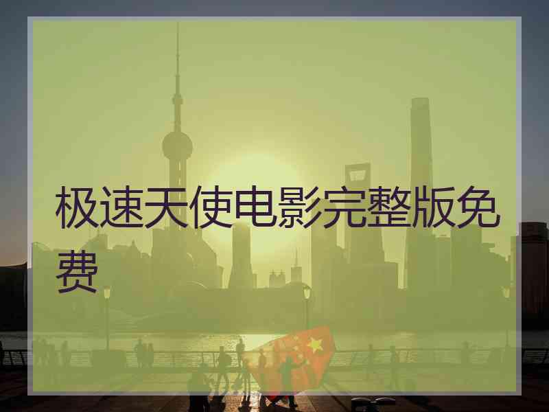 极速天使电影完整版免费