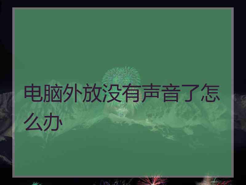 电脑外放没有声音了怎么办