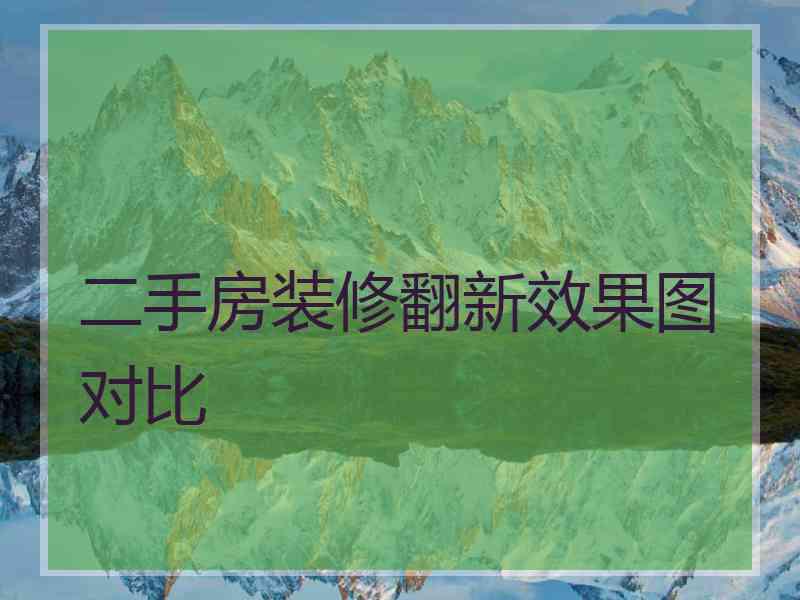 二手房装修翻新效果图对比
