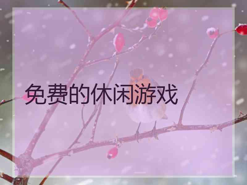 免费的休闲游戏