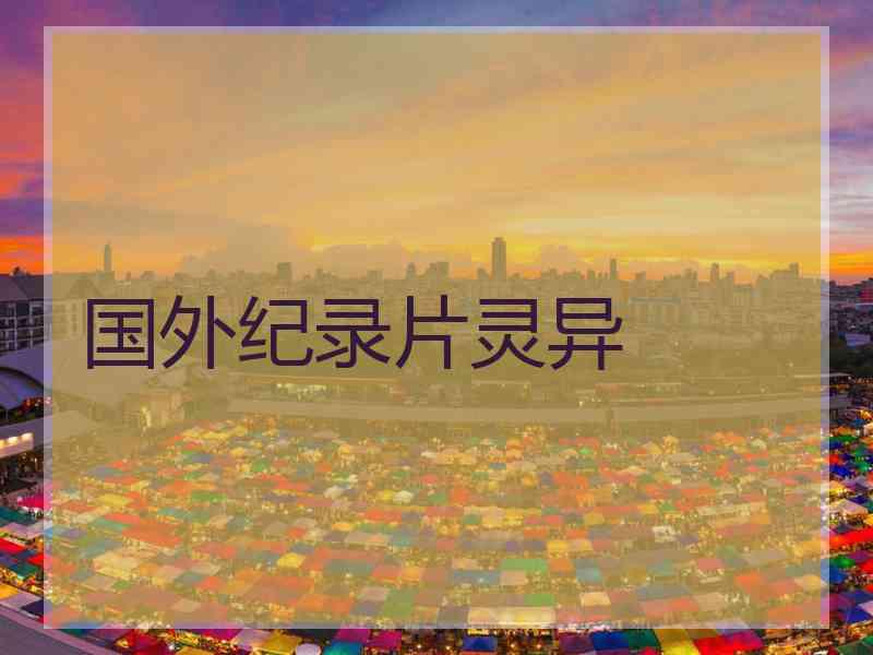 国外纪录片灵异