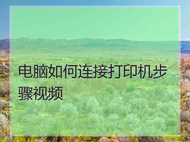 电脑如何连接打印机步骤视频
