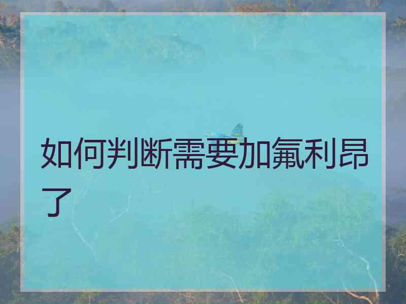 如何判断需要加氟利昂了