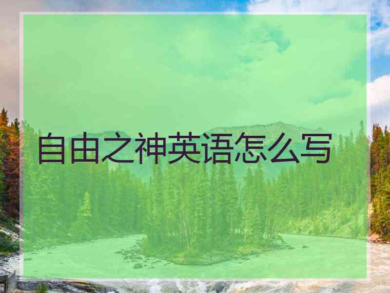 自由之神英语怎么写