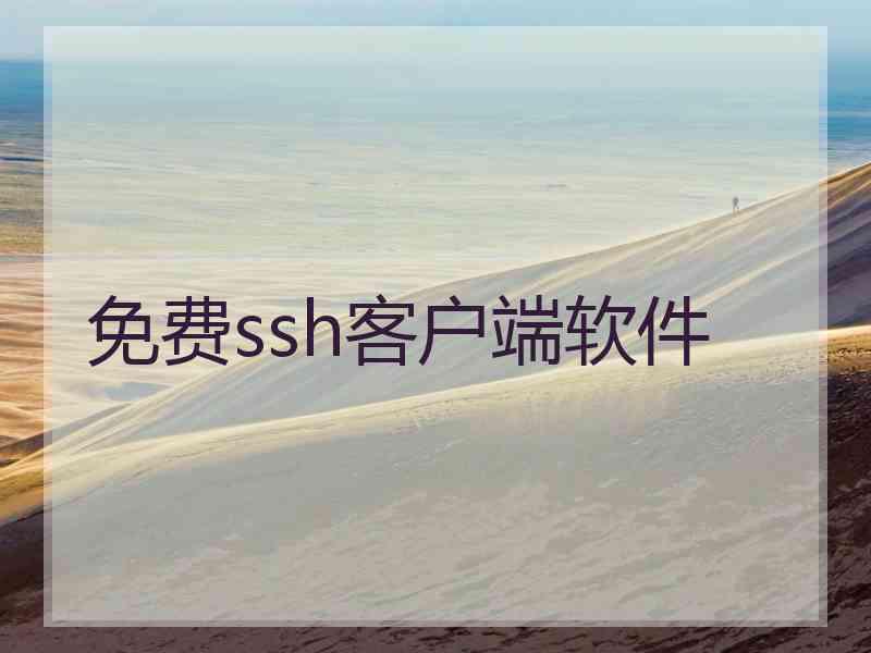 免费ssh客户端软件