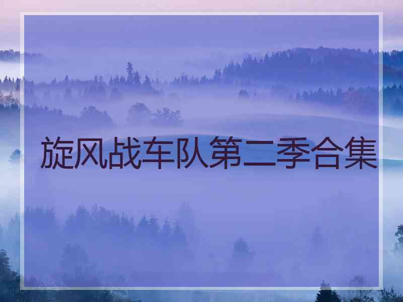 旋风战车队第二季合集
