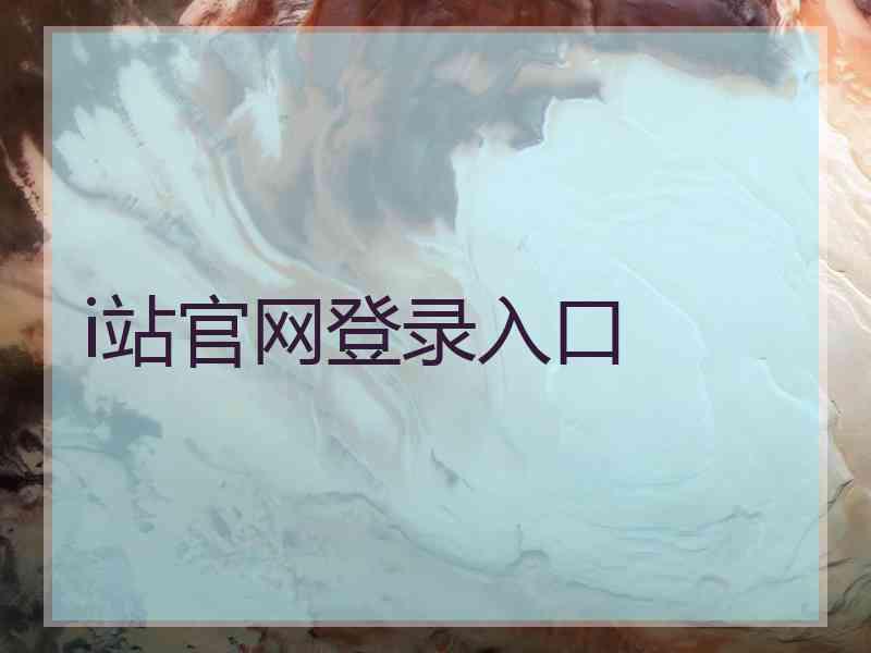 i站官网登录入口
