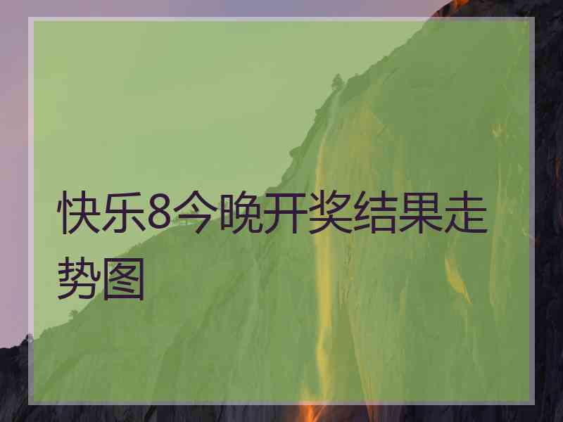 快乐8今晚开奖结果走势图
