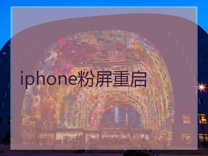 iphone粉屏重启