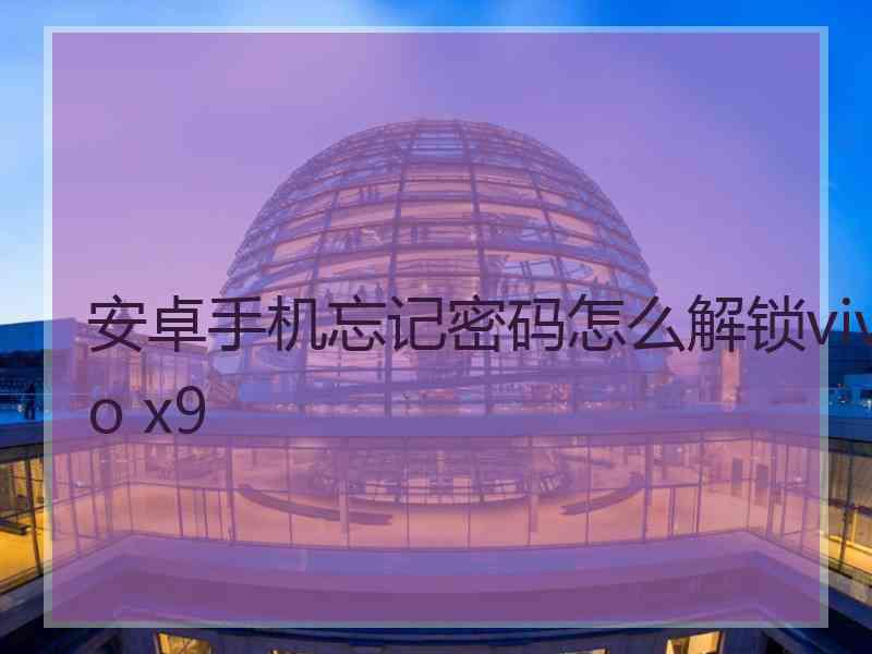 安卓手机忘记密码怎么解锁vivo x9
