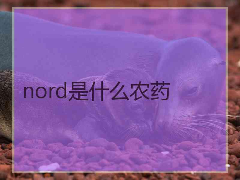 nord是什么农药