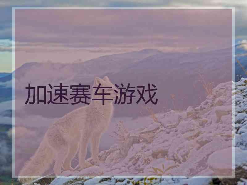 加速赛车游戏