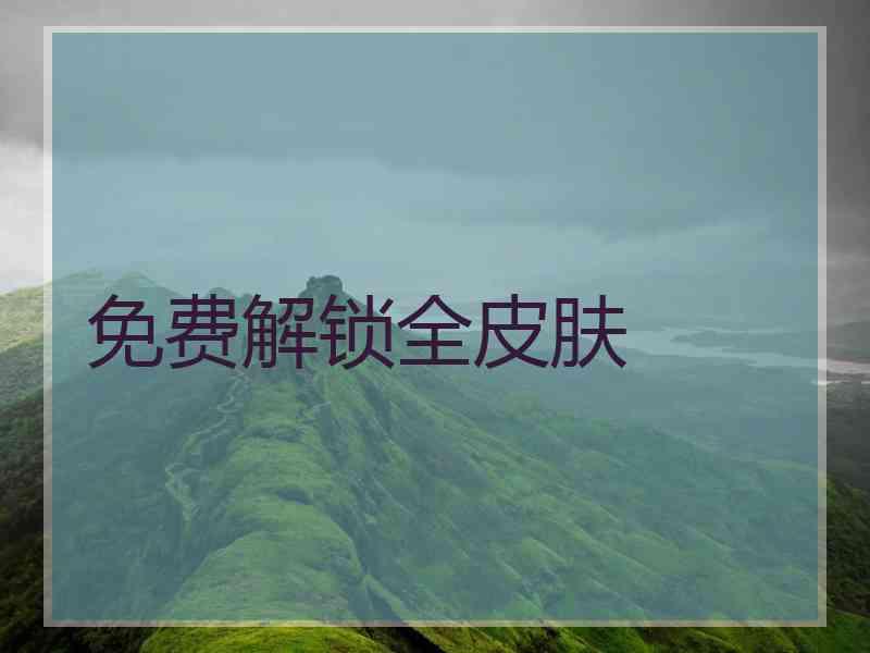 免费解锁全皮肤