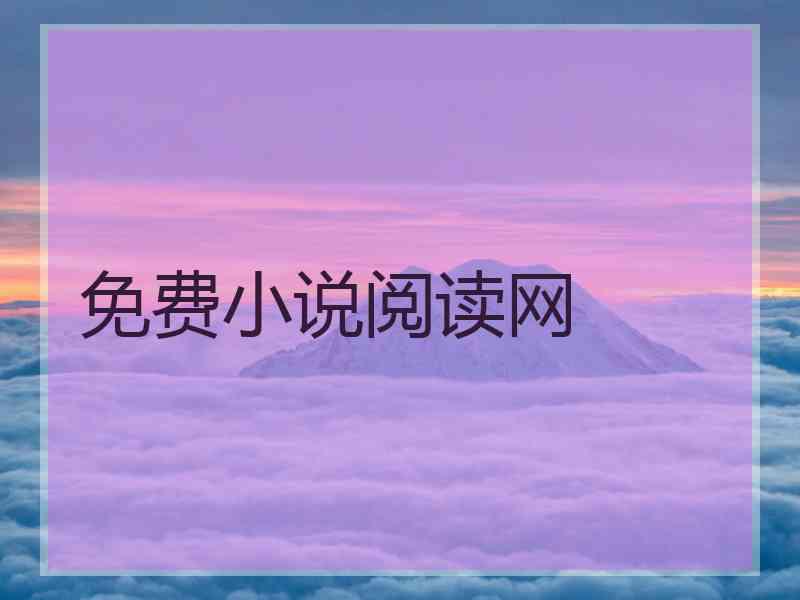 免费小说阅读网