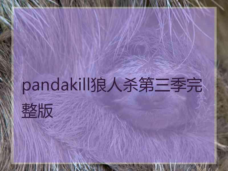 pandakill狼人杀第三季完整版