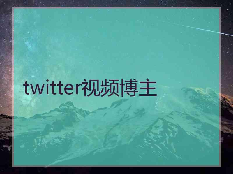 twitter视频博主