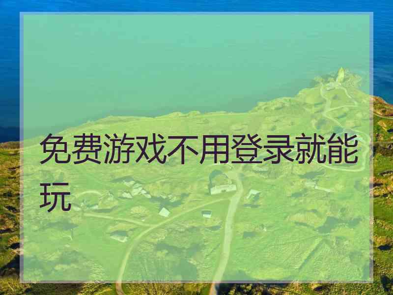 免费游戏不用登录就能玩