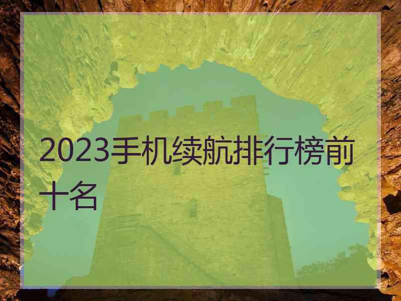 2023手机续航排行榜前十名