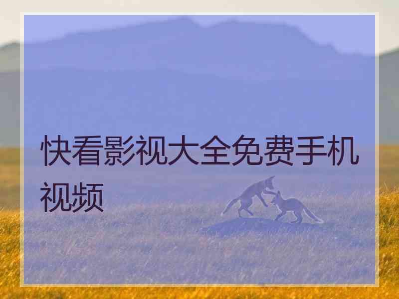 快看影视大全免费手机视频
