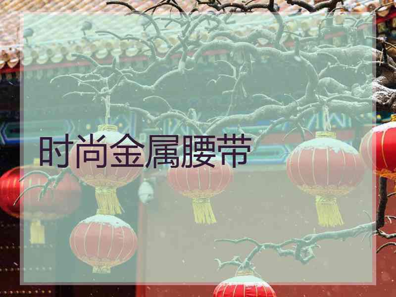 时尚金属腰带