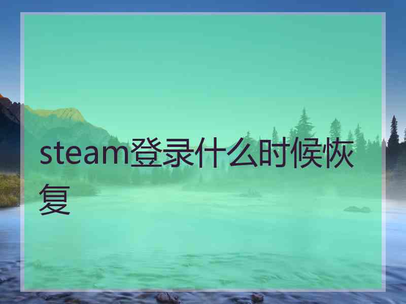 steam登录什么时候恢复