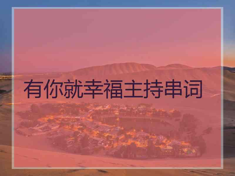 有你就幸福主持串词