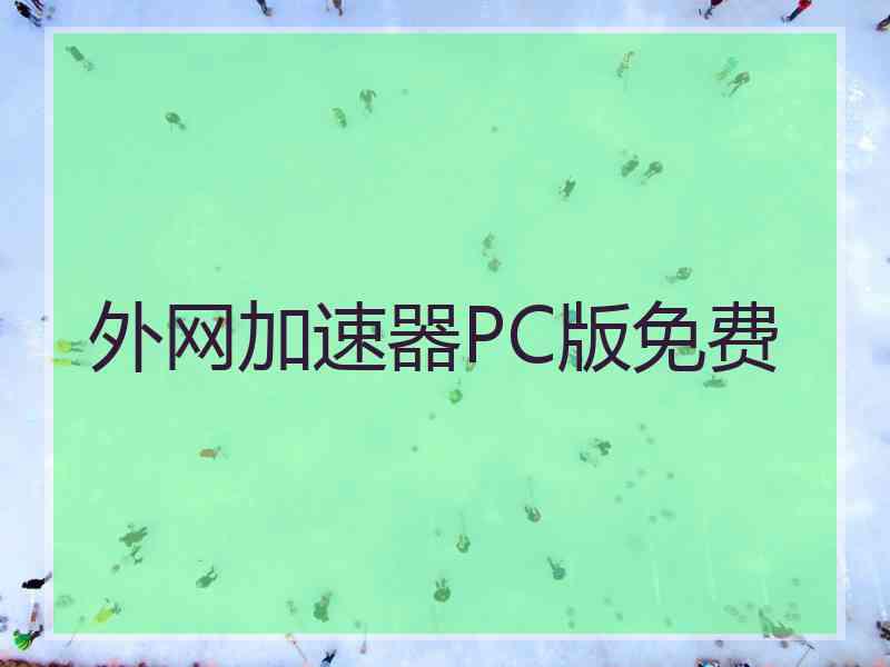 外网加速器PC版免费