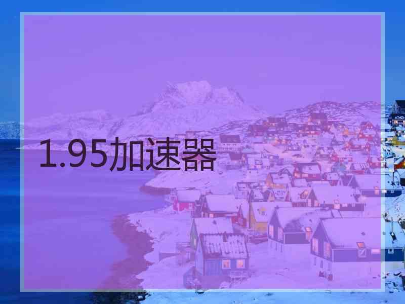 1.95加速器