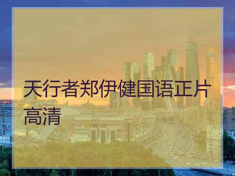 天行者郑伊健国语正片高清