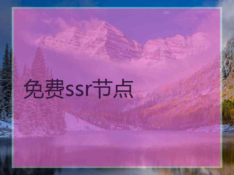免费ssr节点