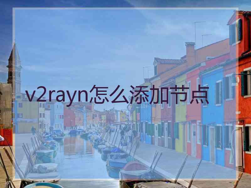 v2rayn怎么添加节点