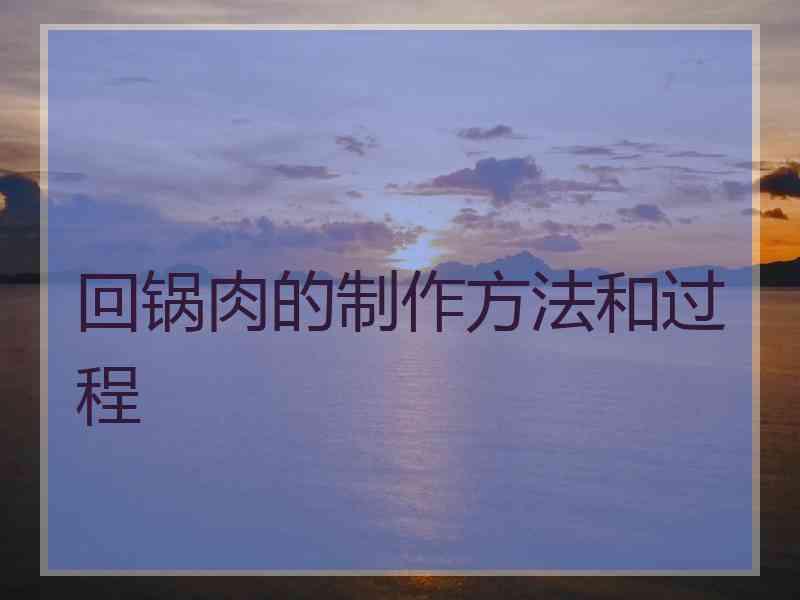 回锅肉的制作方法和过程