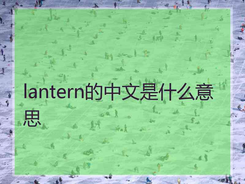 lantern的中文是什么意思