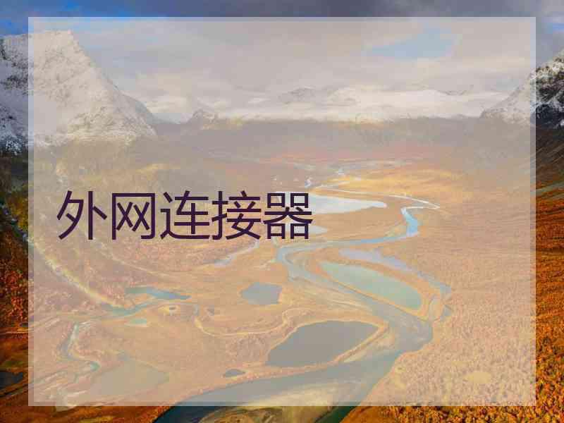 外网连接器