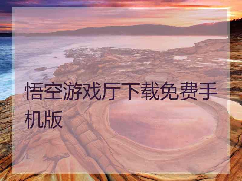 悟空游戏厅下载免费手机版