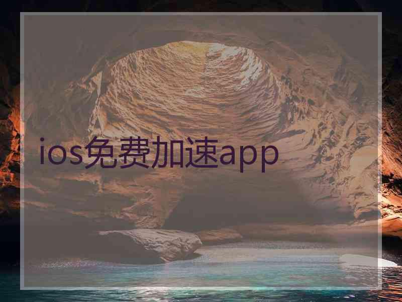 ios免费加速app