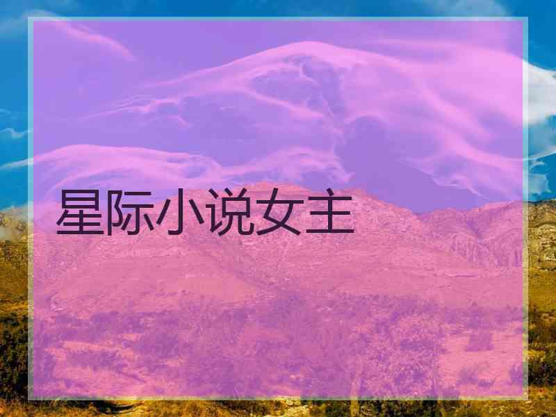 星际小说女主