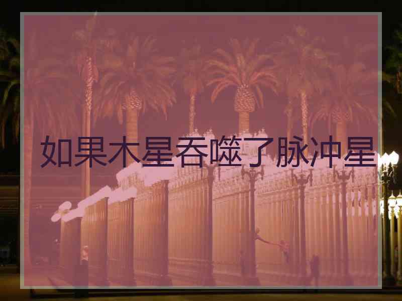 如果木星吞噬了脉冲星