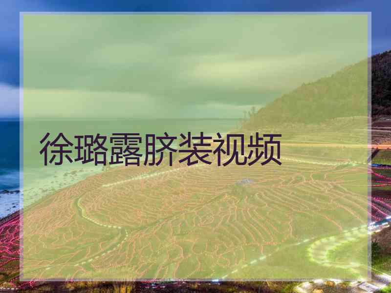 徐璐露脐装视频