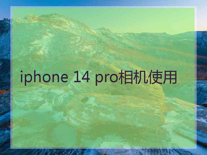 iphone 14 pro相机使用