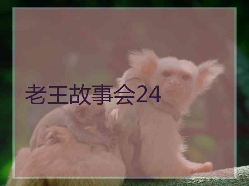 老王故事会24