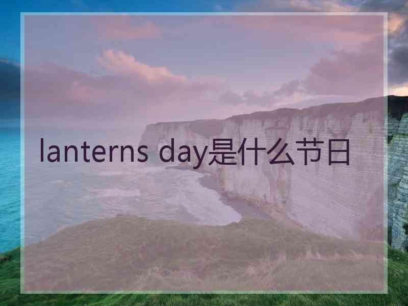 lanterns day是什么节日
