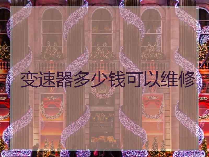 变速器多少钱可以维修