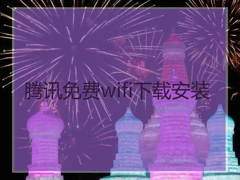 腾讯免费wifi下载安装